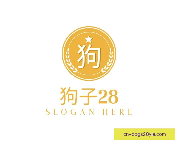 关于狗子28中国官网
